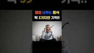 혈압 낮추는 음식 3가지! 지금 당장 챙기세요 #고혈압음식 #혈압내리는법 #건강식단 #건강이먼저다 #건강한중년 #건강정보