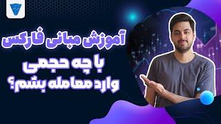 آموزش مبانی فارکس : محاسبه حجم معامله