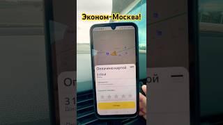 Эконом-Москва-36мин! #taxoval #москва #заработкивтакси