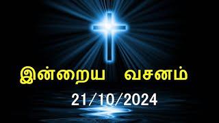 இன்றைய வசனம் [21/10/2024] | Today Bible Verse | Tamil Bible Verse