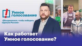 Как работает Умное голосование?