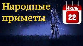 Народные приметы на 22 Июля /Суеверия на каждый день /Приметы и традиции /Народные поверья