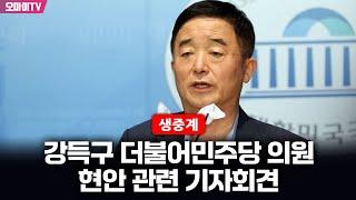[생중계] 강득구 더불어민주당 의원, 현안 관련 기자회견 (2025.06.20 오전)