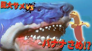 巨大サメ vs バナナ!? バナナがサメになってメガロドンの海で大暴れしてみた【Feed and grow fish】