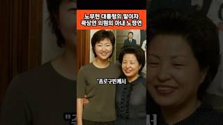 #노정연 #노무현 #대통령의 #딸 #국회의원 #곽상언의 #아내