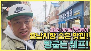 용남시장의 숨은 맛집! 빵굽는 쉐프!