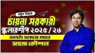 How to Apply China Govt Scholarship 2025 | Chinese Scholarship 2025 |  চায়না গভ স্কলারশিপ আবেদন 2025