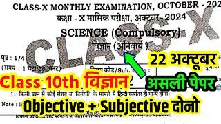 22 October Class 10th Science Viral Question paper 2024 Bihar Board 10th Masik Pariksha 2024