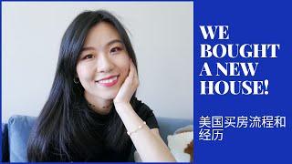 美国买房流程 | 新手买房要注意什么？| I BOUGHT A HOUSE! | House Hunting in Boston