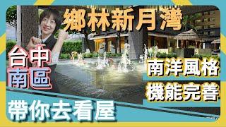 【帶你去看屋】這個社區充滿南洋度假風！ | 蔣講房地產 | 一路發不動產 | 看房 | 買房 | 不動產 | 看屋 | 台中南區 | 房地產 | 房仲 | 三房 | 迪卡儂 | 好市多 | 大慶商圈