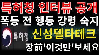 #신성델타테크 ] 속보 특허청 심사관 인터뷰 내용 공개 폭등 전 행동 강령 숙지하세요 5월달 특허 안될 수도 있다 대응방법 #신성델타테크주가전망 #신성델타테크주가 #신성델타테크분석