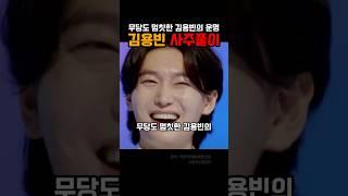 김용빈 사주풀이