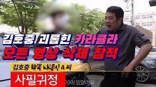 김호중 괴롭힌 사이버렉카 카라큘라 모든 영상 삭제 후 잠적..사필귀정