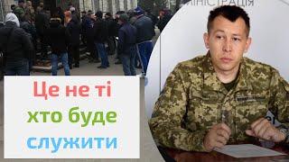 Ті хто зараз стоїть в черзі в ТЦК – служити НЕ будуть