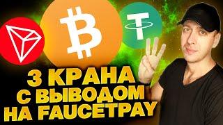 Краны криптовалют с выводом на Faucetpay. Бесплатная криптовалюта