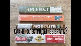 Какие электроды выбрать МОНОЛИТ РЦ , АРСЕНАЛ, РЕСАНТА или КРАТОН???