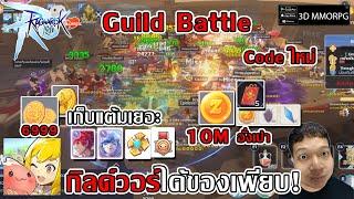 เก็บแต้ม Honor Proof จากกิลด์วอร์ Guild Battle แลกของได้เพียบ Zeny อีก10M| Ragnarok M: Classic