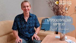 Артроскопическая хирургия. Отзыв пациента МЦ "Адастра-Днепр"