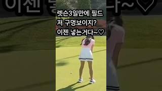 보이지?넣어보자.. 그래두 잘했다고 할수밖에 없는거임 #골프중독 #골프치는여자