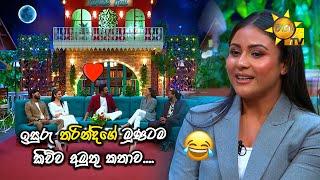 ඉසුරු තරින්දිගේ මූනටම කිව්ව අමුතු කතාව.... | HOUSE FULL