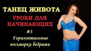 Bellydance для начинающих | Урок #3 - Горизонтальная восьмерка бедрами