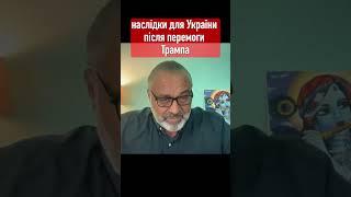 наслідки для України після перемоги Трампа // Алакх Ніранжан