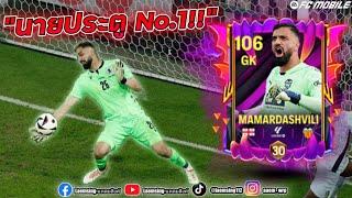 FC Mobile | มามัด ประตูตัวบัค No.1 บินขนาดนี้ ต้องมีติดทีม ! !