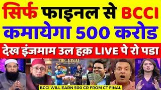 Inzamam Ul Haq Crying BCCI Will Earn 500 Crore From CT Final | Champions Trophy | Pak Reacts