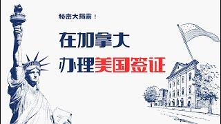 秘密大揭露！在加拿大办理美国签证攻略！ | 如何轻松在加拿大办理美国签证？ |  美国签证在加拿大办理全过程揭秘！