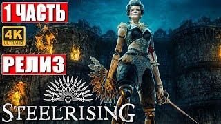 STEELRISING ПРОХОЖДЕНИЕ [4K]  Часть 1  На Русском  Новый Souls Like на ПК  Релиз Игры