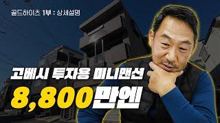 일본 부동산 고베시 투자용 미니맨션 이야기 1부 [골드하이츠 상세설명]