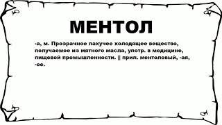 МЕНТОЛ - что это такое? значение и описание