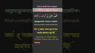 মসজিদে প্রবেশের দু'আ | Dua to enter the mosque | Islamic dua #dua #prayer