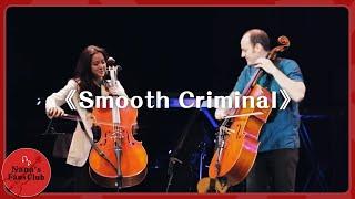 《Smooth Criminal》│歐陽娜娜 feat.伯克利的大提琴教授Mike Block