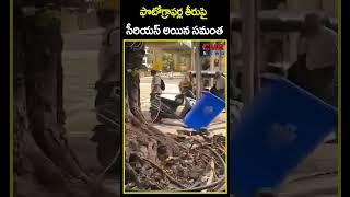 ఫొటోగ్రాఫర్ల తీరుపై సీరియస్ అయిన సమంత  | Samantha Fire On Photographer | CVR News