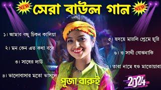 বাংলার হিট বাউল | Baul Hit Gaan | Bengali Folk Songs Jukebox | Hit Bengali Folk Song |trending song