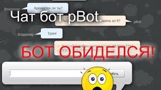 Чат бот pBot. БОТ ОБИДЕЛСЯ!