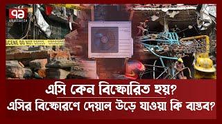 এসি কেন বিস্ফোরিত হয়? কতটা ভয়াবহ হতে পারে এই বিস্ফোরণ? | AC Blast | Ekattor TV