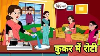 कुकर में रोटी | Hindi Kahani | Bedtime Stories | Stories in Hindi | Comedy | Khani | Storytime New