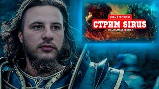 World of Warcraft Sirus-ВСЕМ Здрасте!Я Миша