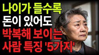 돈이 있어도 나이가 들수록 "박복해 보이는 사람" 특징 5가지 l 노후건강 l 노년건강 l 인생의지혜 l 삶의지혜 l 노후지혜 l 오디오북