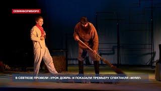 Севастопольский Театр юного зрителя представил премьеру спектакля «Муму»