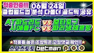 55회차 멤버방 적중인증클럽월드컵 [해외축구][스포츠토토][토토분석][스포츠분석] 6월24일 EPL 분데스리가 라리가 세리에 리그1 배트맨토토 프로토 승부식 75회
