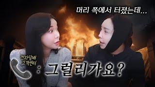 미도 "경찰서에 가야 돼요" 불난 집에 부채질하는 담당자 #전자담배폭발 #PL법