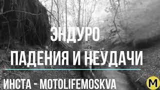 ХАРДЭНДУРО ПАДЕНИЯ. ЭНДУРО НЕУДАЧИ. (HARDENDURO FAIL. ENDURO FALLS) ПОДБОРКА 2020 HD GoPro