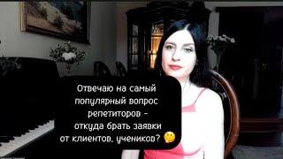 Откуда брать трафик? Где брать заявки от учеников репетитору?