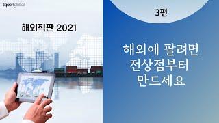 [해외 직판 2021] 3편 해외에 팔려면 전상점부터 만드세요