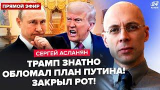 АСЛАНЯН: Трамп ЖЁСТКО ОТКАЗАЛ Путину! Ирану ХАНА. Шойгу и Ким договорились о ЖУТКОМ. ЖЕСТЬ в Питере