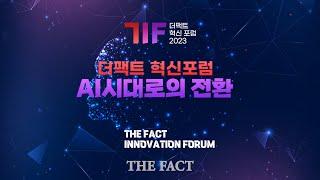 더팩트 혁신포럼  AI시대로의 전환