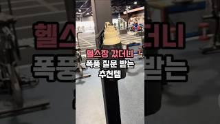 ️제품 정보 클릭 #헬스가방 #헬스파우치 #헬스백 #운동가방 #운동파우치 #쏠쏘란하루